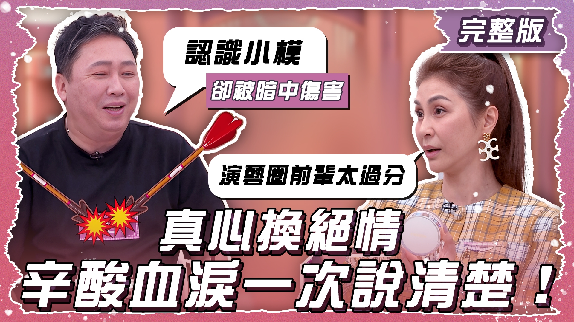 那些真心換絕情的鳥事！ 辛酸血淚一次說清楚！！